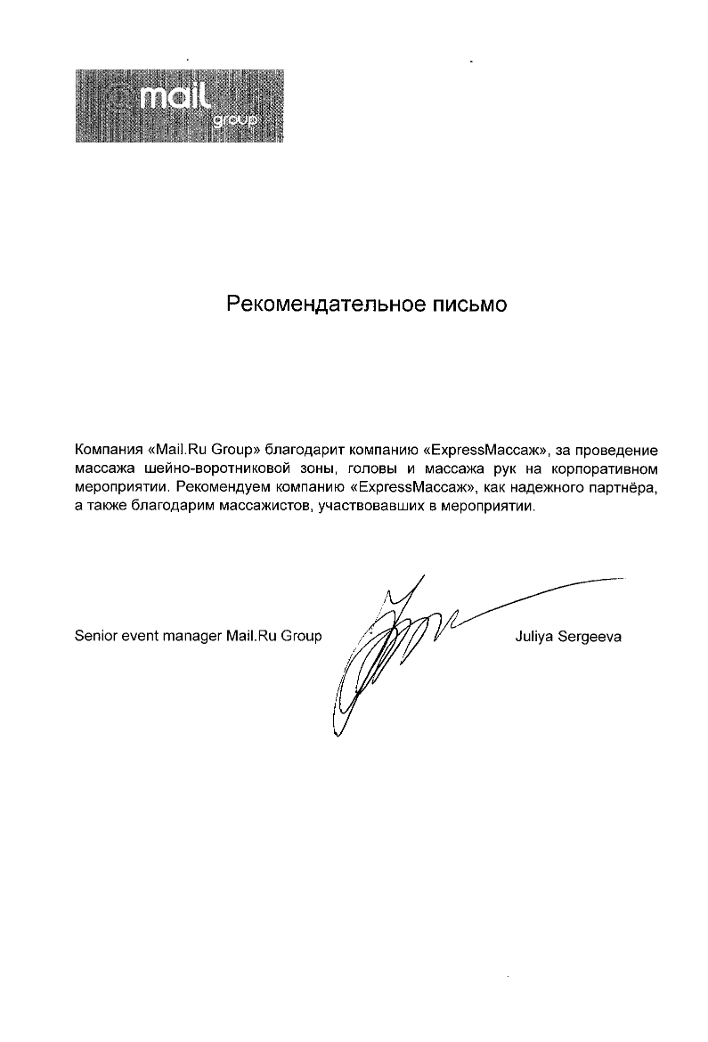 Благодарственное письмо Mail.ru Group